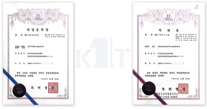 의장등록증 제138368호, 등록 제078014호